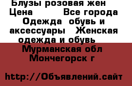 Блузы розовая жен. › Цена ­ 200 - Все города Одежда, обувь и аксессуары » Женская одежда и обувь   . Мурманская обл.,Мончегорск г.